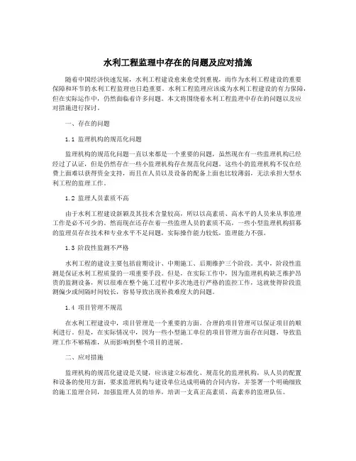 水利工程监理中存在的问题及应对措施
