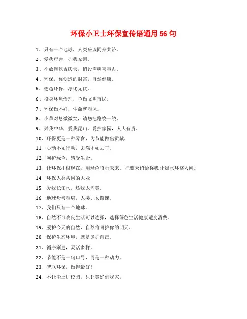环保小卫士环保宣传语通用56句