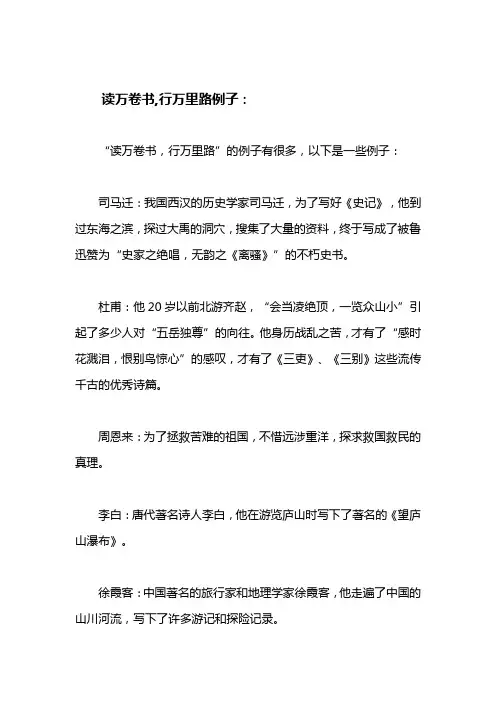 读万卷书,行万里路例子