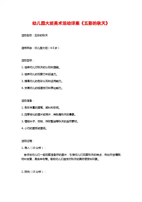 幼儿园大班美术活动详案《五彩的秋天》
