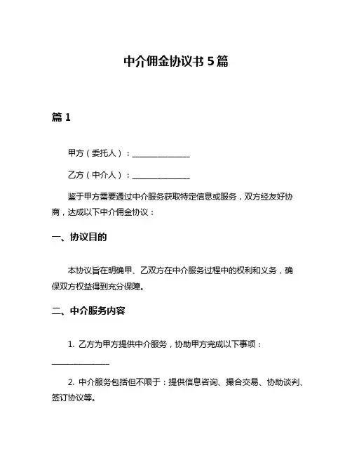 中介佣金协议书5篇