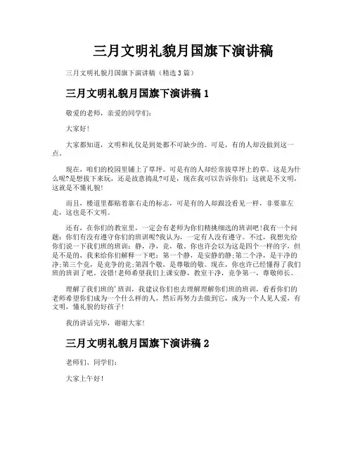 三月文明礼貌月国旗下演讲稿