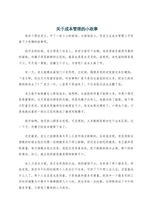 关于成本管理的小故事