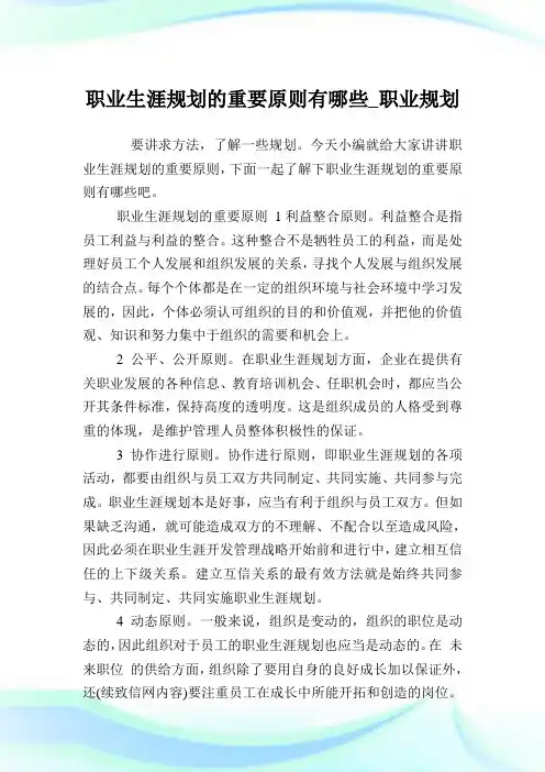 职业生涯规划的重要原则有哪些_职业规划.doc