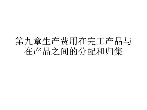 生产费用在完工产品与在产品之间的分配和归集