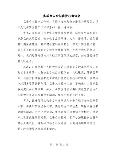 实验室安全与防护心得体会
