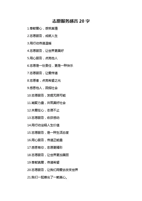 志愿服务感言20字