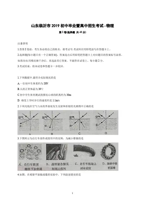 2019年山东临沂市初中毕业暨高中招生考试--物理