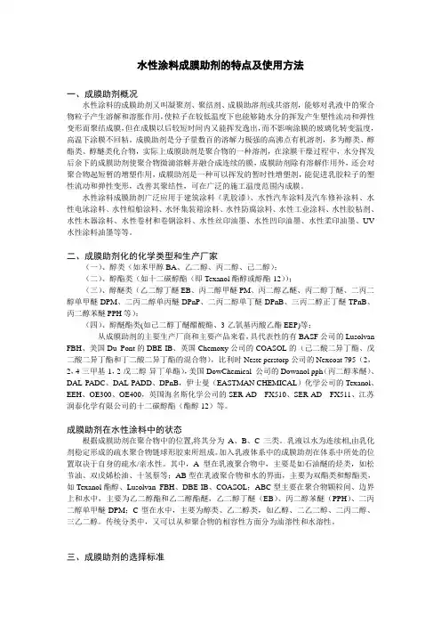 (完整版)水性涂料成膜助剂分类特点及使用方法