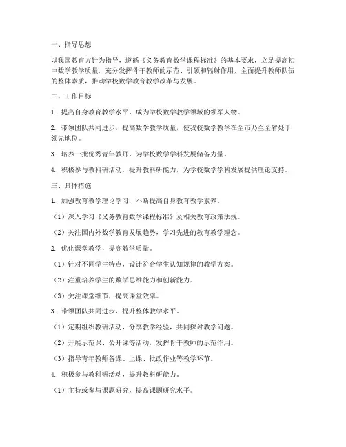 初中数学骨干教师工作计划