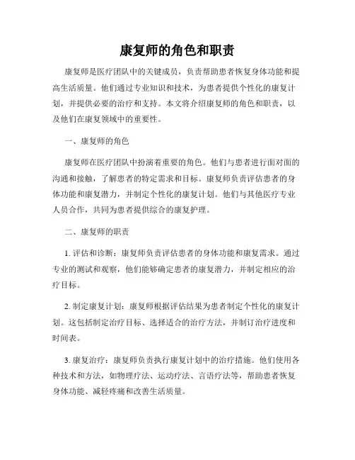康复师的角色和职责