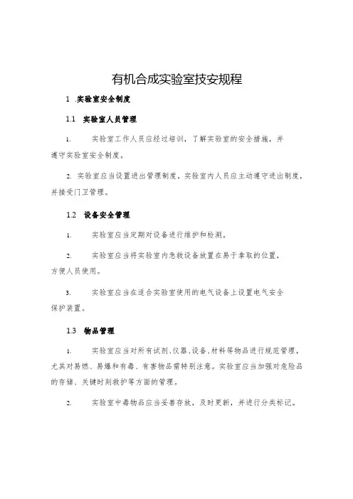 有机合成实验室技安规程