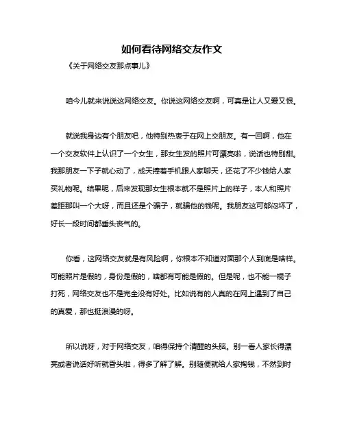 如何看待网络交友作文