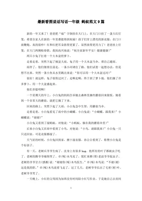 最新看图说话写话一年级 蚂蚁范文9篇