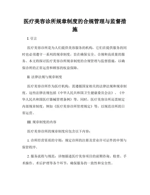 医疗美容诊所规章制度的合规管理与监督措施