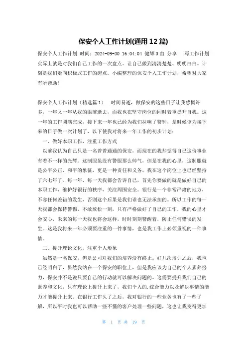 保安个人工作计划(通用12篇)