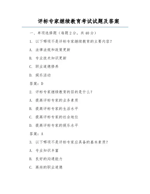 评标专家继续教育考试试题及答案