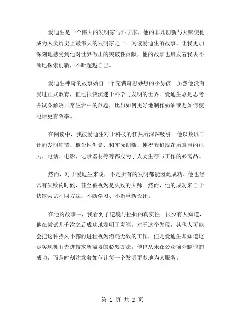 爱迪生的故事读后感范文