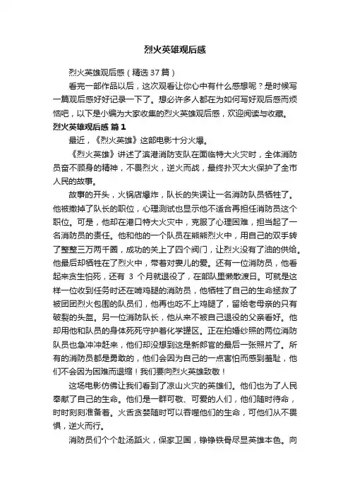 烈火英雄观后感（精选37篇）