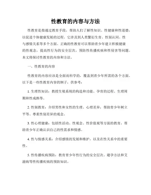 性教育的内容与方法