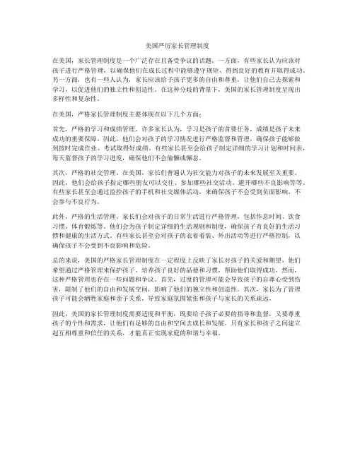 美国严厉家长管理制度