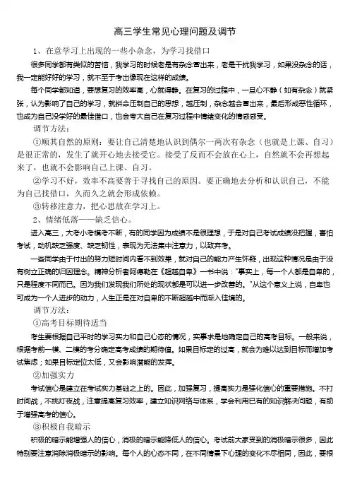 高三学生常见心理问题及调节 