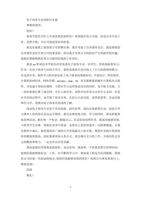 电子商务专业求职信6篇