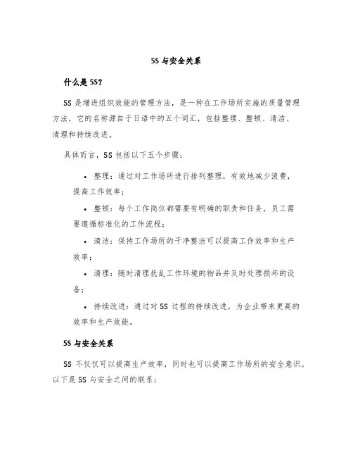 5S与安全关系