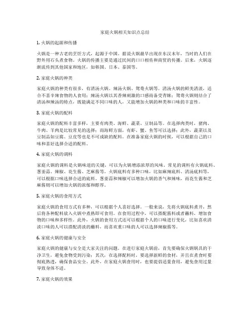 家庭火锅相关知识点总结