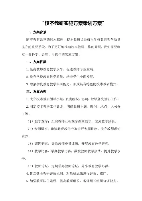 校本教研实施方案策划方案