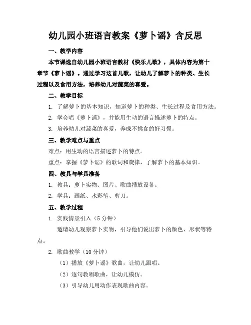 幼儿园小班语言教案《萝卜谣》含反思
