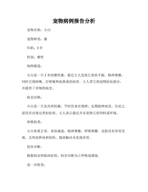 宠物病例报告分析