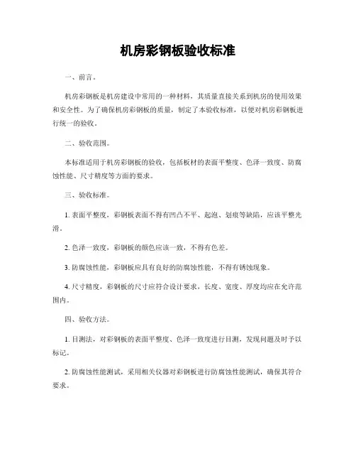 机房彩钢板验收标准