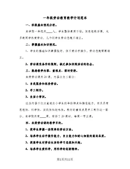 一年级劳动教育教学计划范本(5篇)