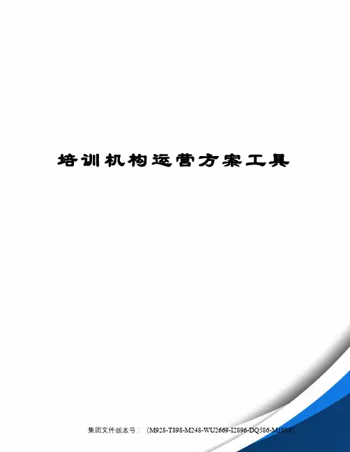 培训机构运营方案工具图文稿