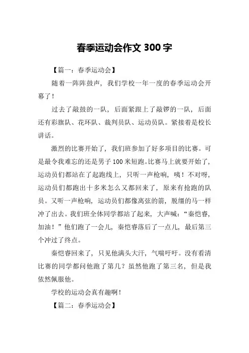 春季运动会作文300字
