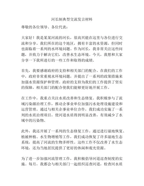 河长制典型交流发言材料