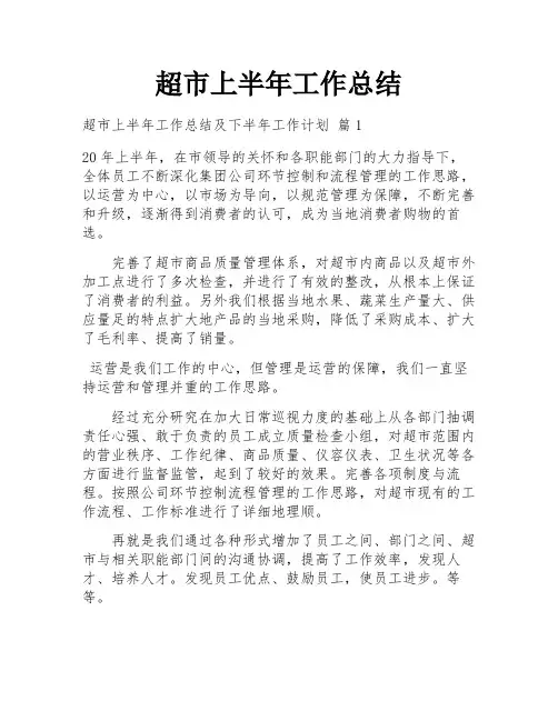 超市上半年工作总结
