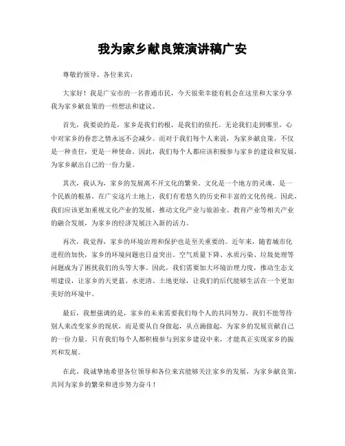 我为家乡献良策演讲稿广安