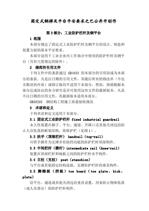 GB4053.3-固定式钢梯及平台安全要求第3部分：工业防护栏杆及钢平台