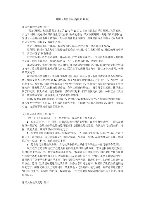 开国大典教学反思(优秀14篇)