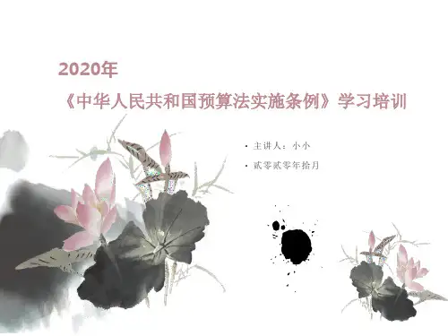 2020年《中华人民共和国预算法实施条例》培训学习PPT精品课件