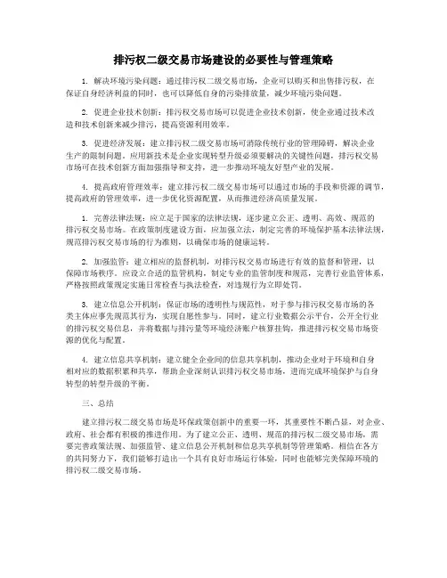 排污权二级交易市场建设的必要性与管理策略
