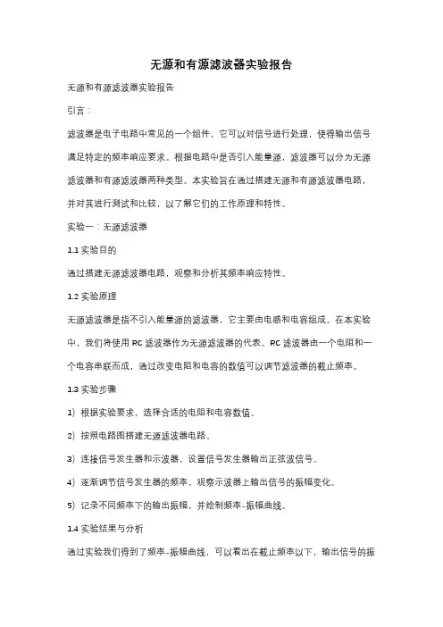 无源和有源滤波器实验报告