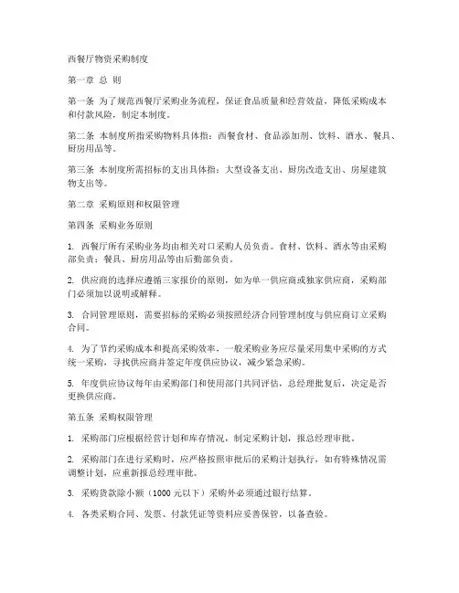 西餐厅物资采购制度范本