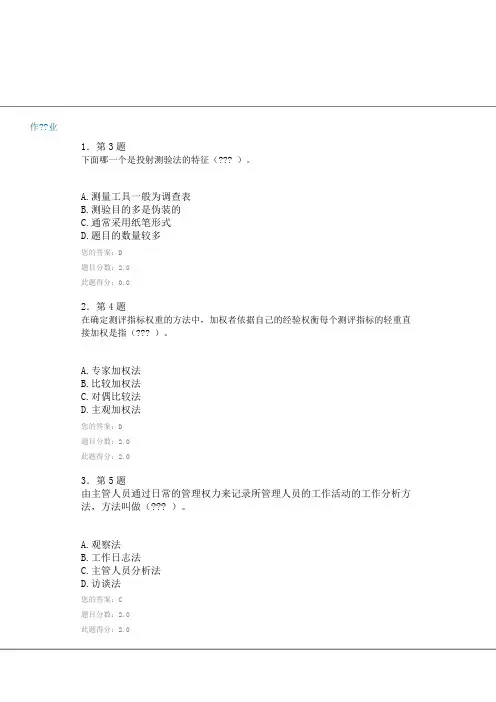 华师在线 人员素质测评 作业答案