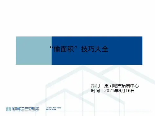 各种“偷面积”技巧讲座