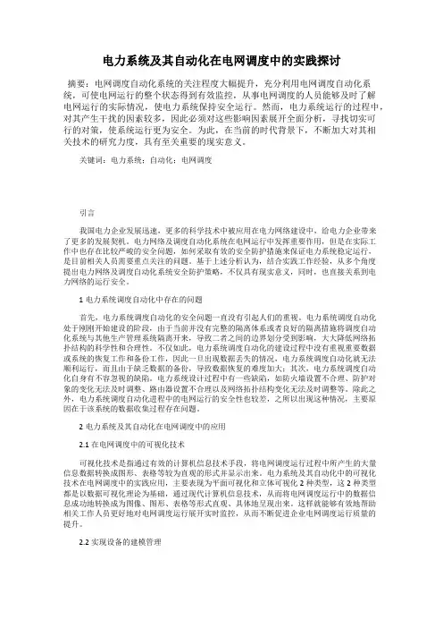 电力系统及其自动化在电网调度中的实践探讨