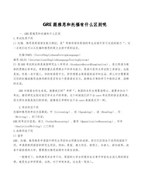 GRE跟雅思和托福有什么区别呢