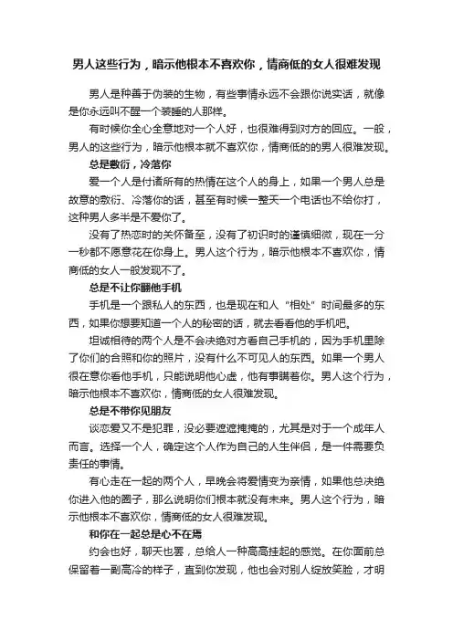 男人这些行为，暗示他根本不喜欢你，情商低的女人很难发现